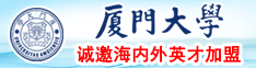 国产靓女被我大屌厦门大学诚邀海内外英才加盟